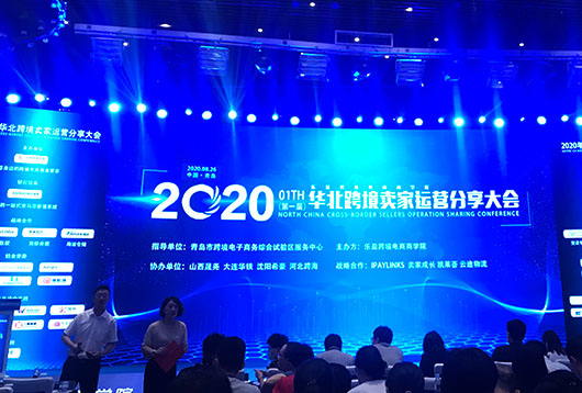Hightop Group fue invitado a participar en la conferencia de intercambio de operaciones de comercio electrónico transfronterizo del norte de china de 2020